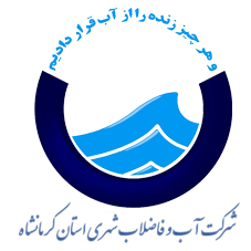 شرکت آب و فاضلاب استان کرمانشاه